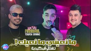Cheb Zaki Maraval 2026 Mat3Ayini Man3Ayik تغلطي نليكيديك L Ft .Toufik Smahi Neptuno Plus