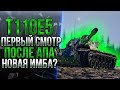 T110E5 - ПЕРВЫЙ СМОТР ПОСЛЕ АПА | МОЖНО ЛИ ДЕЛАТЬ 5.000 СРЕДНЕГО?