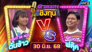 ดวลเพลงชิงทุน | Ep.1905 (FULL EP) | 30 มิ.ย. 68 | one31