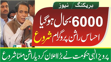 Ehsaas program Rashan Scheme 6000  Pervaiz Elahi CM Punjab Start New Rashan Scheme 8171