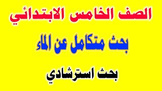 بحث متكامل عن الماء للصف الخامس الابتدائى من الالف الى الياء