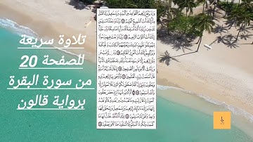 تلاوة سريعة للصفحة20 من سورة البقرة برواية قالون