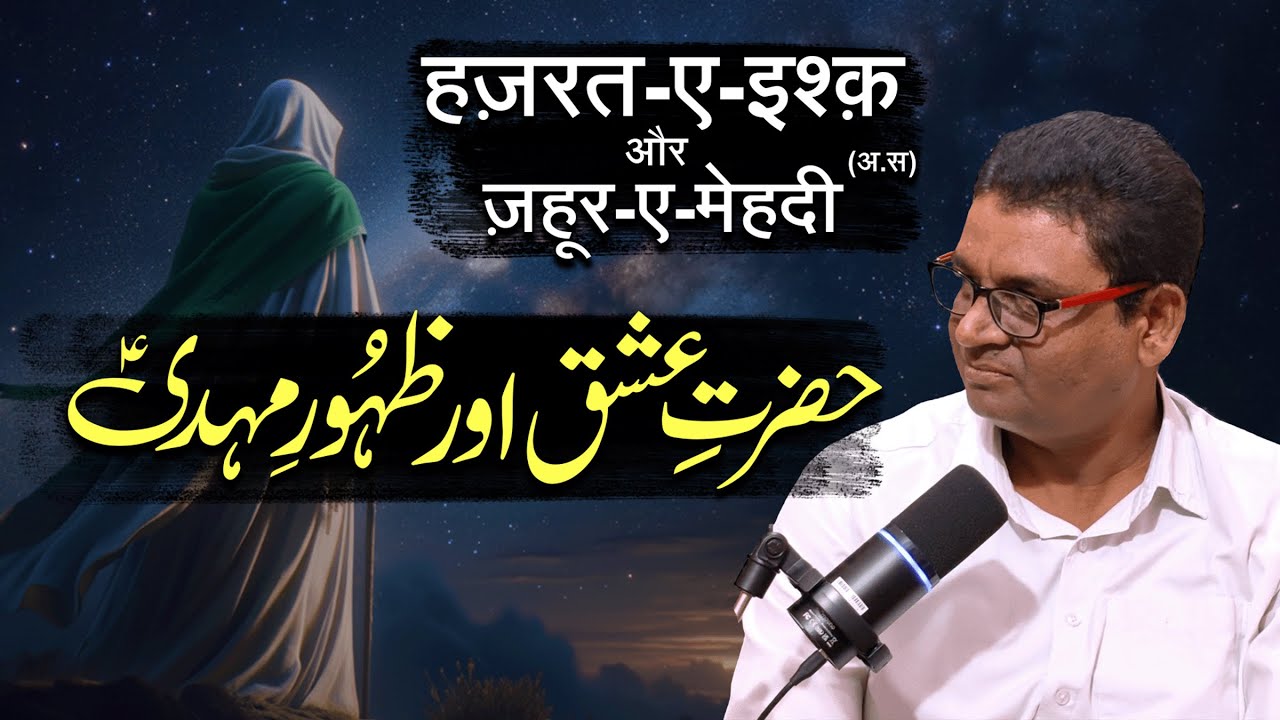Hazrat e Ishq aur Zahoor e Mehdi (as) | By Meraj Afzaly