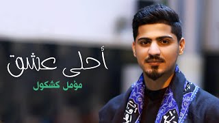 مؤمل كشكول - احلى عشق | مواليد شعبانيه 1444 هـ 2023 م | حصرياً