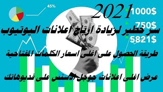 زيادة ارباح اليوتيوب زيادة ارباح ادسنس الكلمات المفتاحية في اليوتيوب جوجل ادورد google adwords 2021