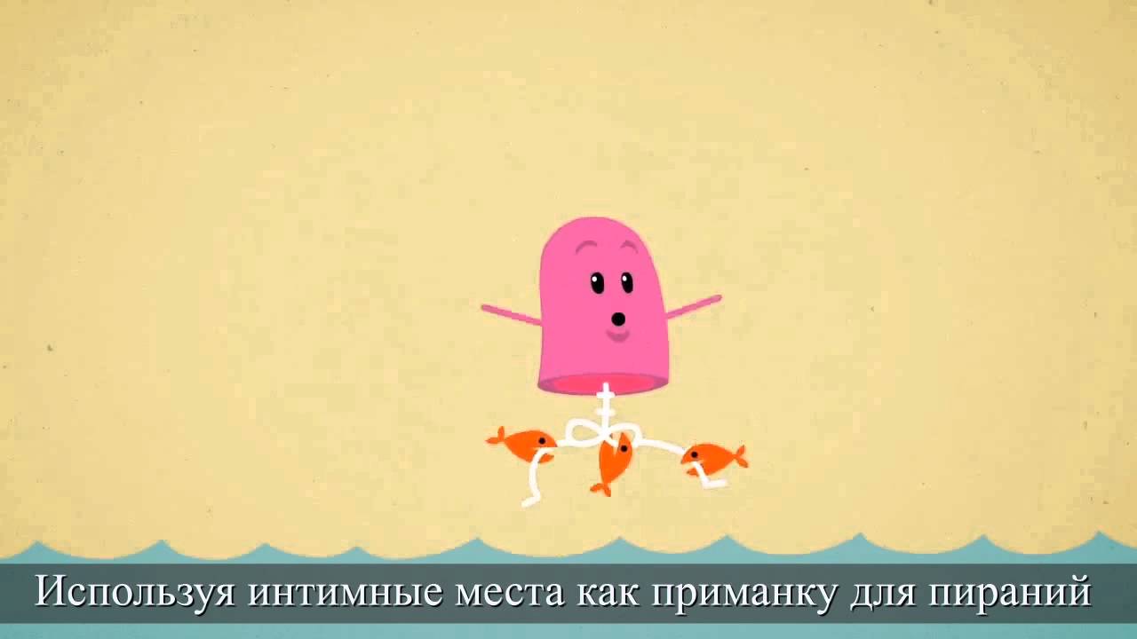 Глупый способ. Глупые способы смерть. Dumb ways to die. Глупые способы соответствовать. Песня глупые способы.