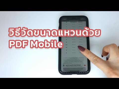 วิธีวัดขนาดแหวนด้วย PDF Mobile