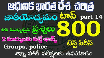 👌ఆధునిక భారతదేశ చరిత్ర- జాతీయ ఉద్యమం| top 800 bits | modern History important questions2022