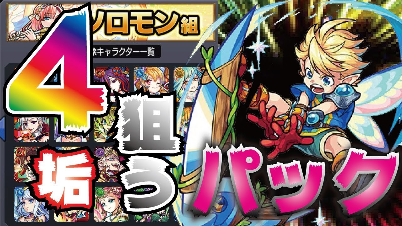 モンスト 6周年 人気投票ガチャ パック狙い4垢で引いてみた 裏パックが出た Youtube モンスト 6周年 人気投票ガチャ パック狙い4垢で引いてみた 裏パックが出た Youtube