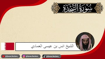 انس العمادي | سورة السجدة كامله | رمضان ١٤٤٤