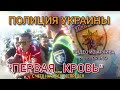 ПОЛИЦИЯ УКРАИНЫ. "ПЕРВАЯ КРОВЬ" или С ЧЕГО НАЧАЛСЯ БЕСПРЕДЕЛ. Киев. Архив prosto BRUNO.