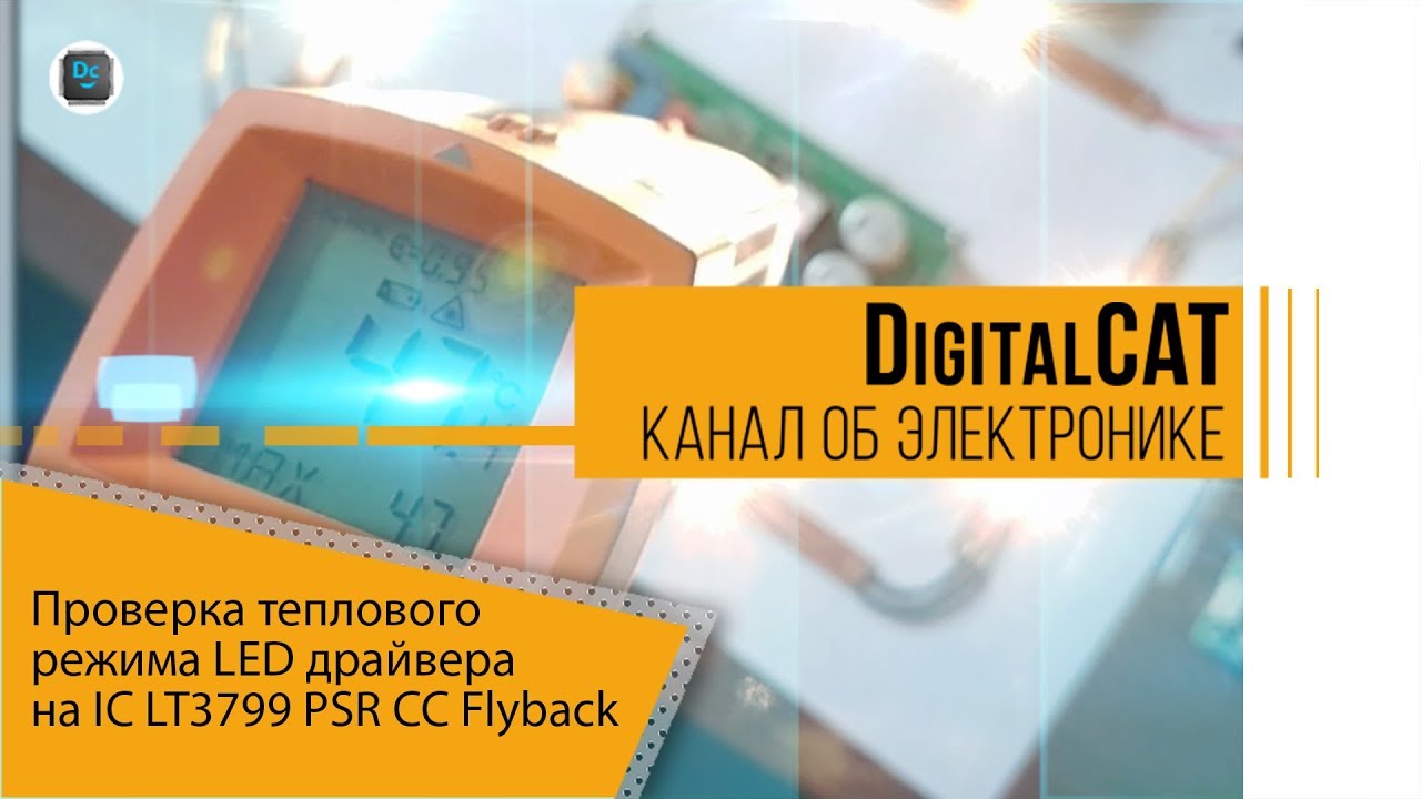 Проверка теплового режима светодиодного драйвера на IC LT3799 PSR CC Flyback