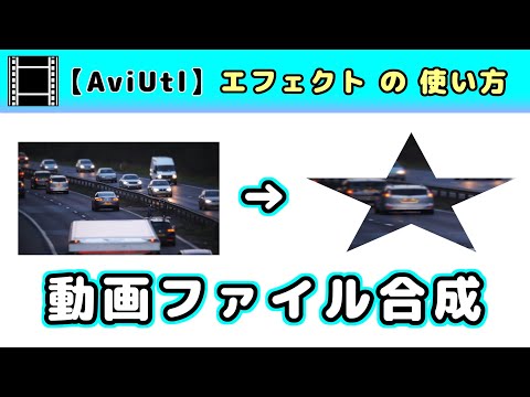 【AviUtl】動画ファイル合成 (エフェクトの使い方)