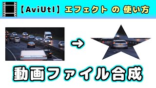 【AviUtl】動画ファイル合成 (エフェクトの使い方)