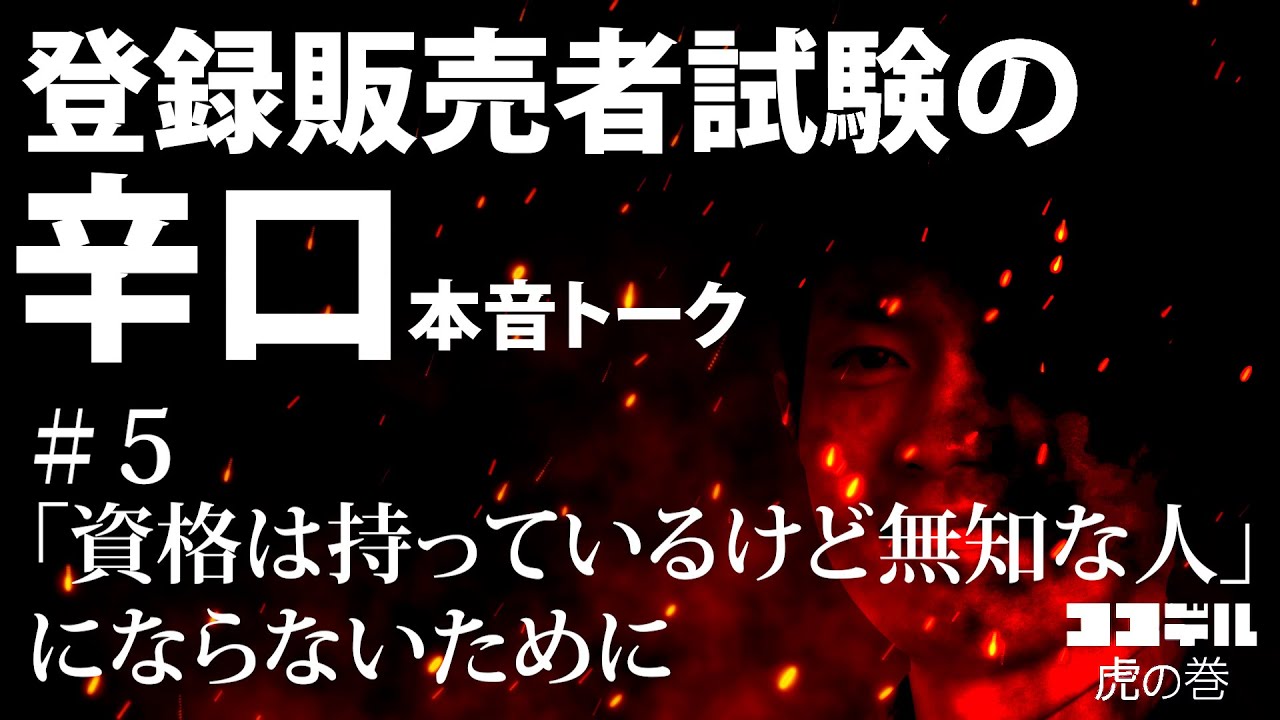 登録販売者試験対策テキスト「ココデル虎の巻」 Amazon.co.jp: 【ココデル虎の巻】登録販売者試験対策テキスト上