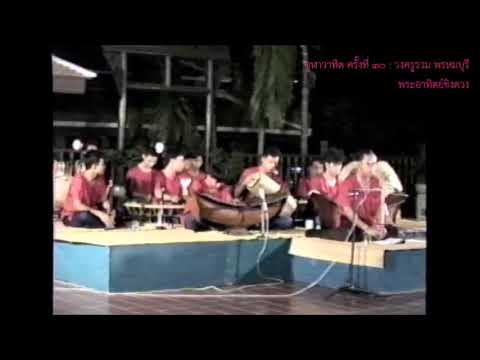 จุฬาวาทิตครั้งที่ 30 วงปี่พาทย์ไม้แข็ง คณะครูรวม พรหมบุรี (1 พฤษภาคม 2535)