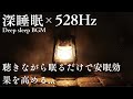 【10分後に暗転・安眠効果を高めるBGM😴】528Hzソルフェジオ周波数を聴きながら眠るだけで深い睡眠へ!超熟睡。短時間で睡眠導入 疲労回復 リラックス効果でストレス解消 DNA 細胞修復 子供も安眠