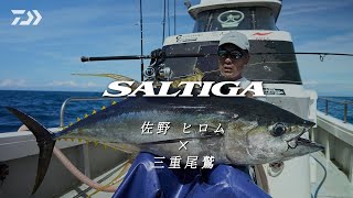 【SALTIGA】佐野ヒロム×三重尾鷲 60kgキハダ編