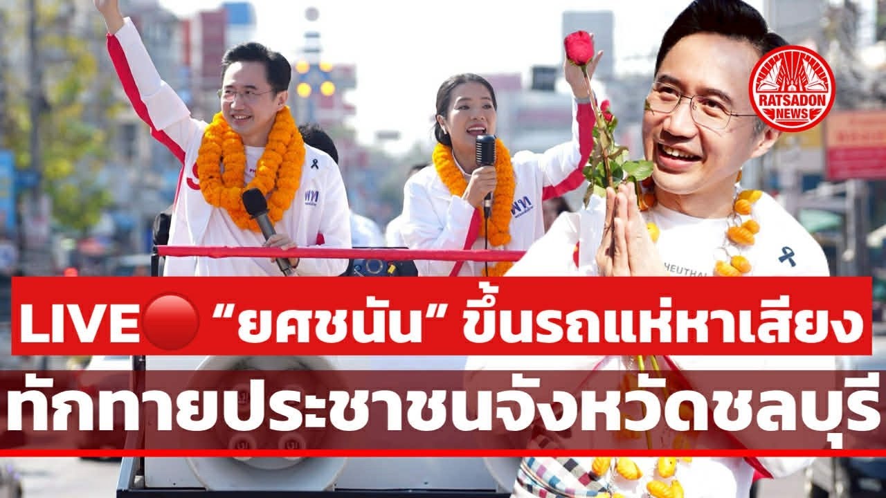 LIVE! “ยศชนัน“ ขึ้นรถแห่หาเสียง ทักทายประชาชน 