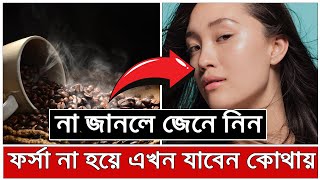 কফি ফেসপ্যাক : স্থায়ীভাবে ফর্সা হওয়ার ঘরোয়া উপায় | রঙ ফর্সাকারী ঘরোয়া পদ্ধতি