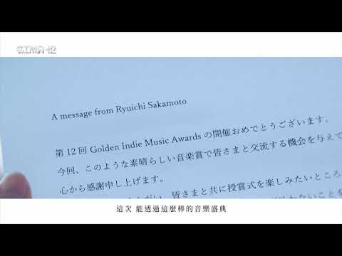 第12屆金音創作獎頒獎典禮 ◆ 坂本龍一書信