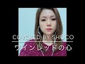 ワインレッドの心/安全地帯(Covered by Shoco)【元音大生OLが歌ってみた】