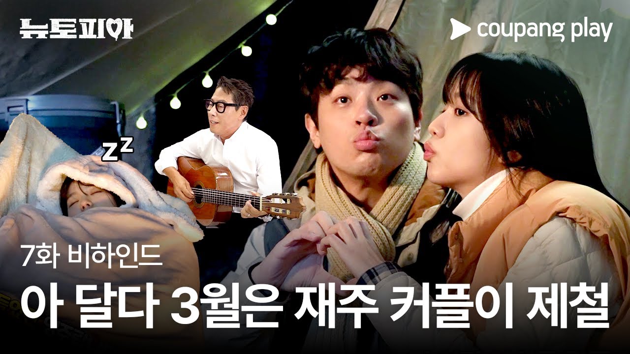 뉴토피아 | 7화 비하인드 | 3월은 재주 커플이 제철 | 쿠팡플레이 | 쿠팡