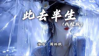 周林枫 - 此去半生 (戏腔版)『此去半生太凄凉花落惹人断肠，你我天涯各一方。』【动态歌词MV】