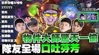 【DinTer】實況主對抗賽團練EP.2– 物件大師驚天一偷!相位衝擊努努Nunu JG大秀單吃巴龍!感謝BYG Joker凱瑞!越打越兇的髒話系隊友?!