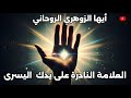 الزوهري الروحاني واحد من كل مليون يحمل هذه العلامة الإلهية على يده اليسرى قناة سيجما 