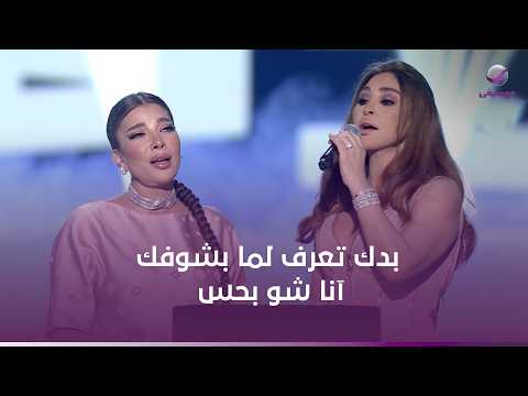 إليسا و آصالة واجمل دويتو 🎵بدك تعرف لما بشوفك آنا شو بحس