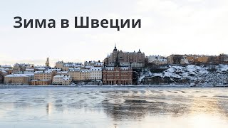 картинка: Швеция. Как прошла зима? Депрессивно!