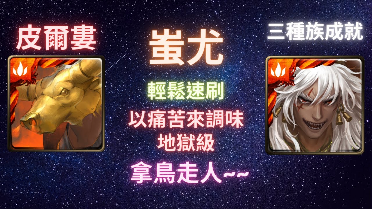 神魔之塔 蚩尤 3種族成就 以痛苦來調味地獄級 使人瘋狂的高熱 銅牛蒸獄 皮爾婁 月下之魂 Youtube