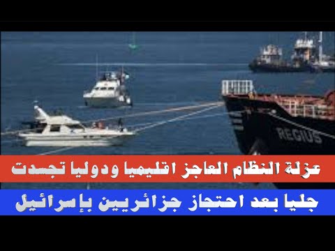 عزلة النظام العاجز إقليميا ودوليا تجسدت جليا بعد احتجاز جزائريين بإسرائيل