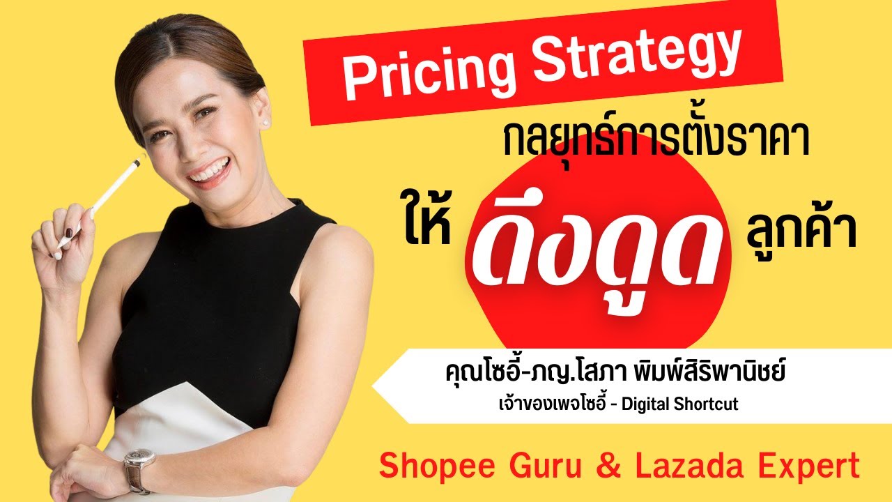 FM 96.5 | Thinking Network | Pricing Strategy กลยุทธ์การตั้งราคา ที่ ...