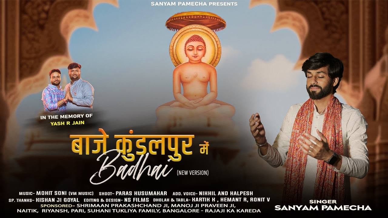 BAJE KUNDALPUR ME BADHAI | MAHAVIR JANM KALYANAK SONG| sanyam pamecha