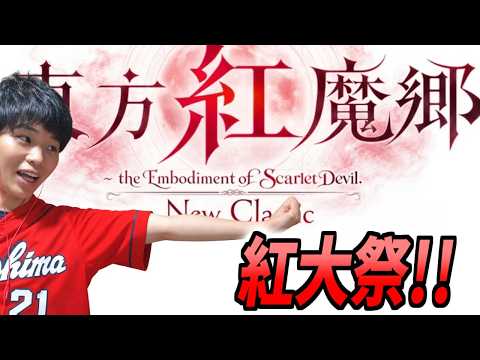 【東方紅魔郷NC 夢符LNN目指し】紅大祭や！！！！！
