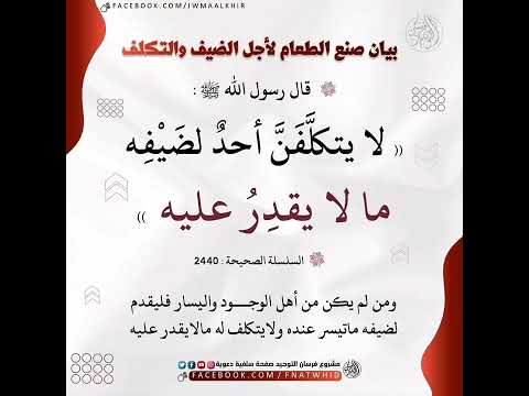 كيف يكون اكرام الضيف