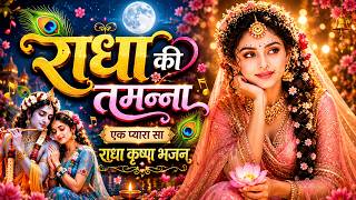 राधा की तमन्ना है कान्हा मुझे मिल जाए💕Latest Radha Krishn...