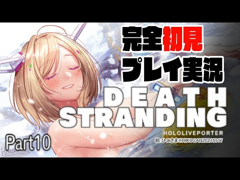 【DEATH STRANDING:PC】完全初見プレイ実況！超脳筋で道を切り開くPart10【ホロライブ/アキロゼ】