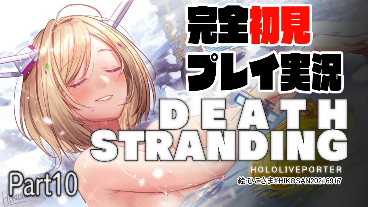 【DEATH STRANDING:PC】完全初見プレイ実況！超脳筋で道を切り開くPart10【ホロライブ/アキロゼ】