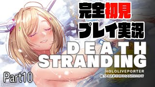 【DEATH STRANDING:PC】完全初見プレイ実況！超脳筋で道を切り開くPart10【ホロライブ/アキロゼ】