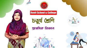 Class 4 Science Chapter-11 Part-1 ||চতুর্থ শ্রেণি বিজ্ঞান অধ্যায়-১১ পাঠ-১|| Ronit School & College