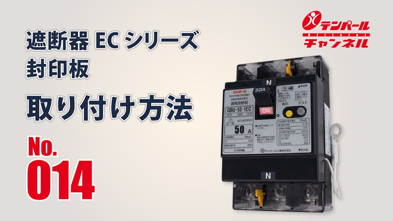 No.014 遮断器ECシリーズ 封印板 取り付け方法 - YouTube