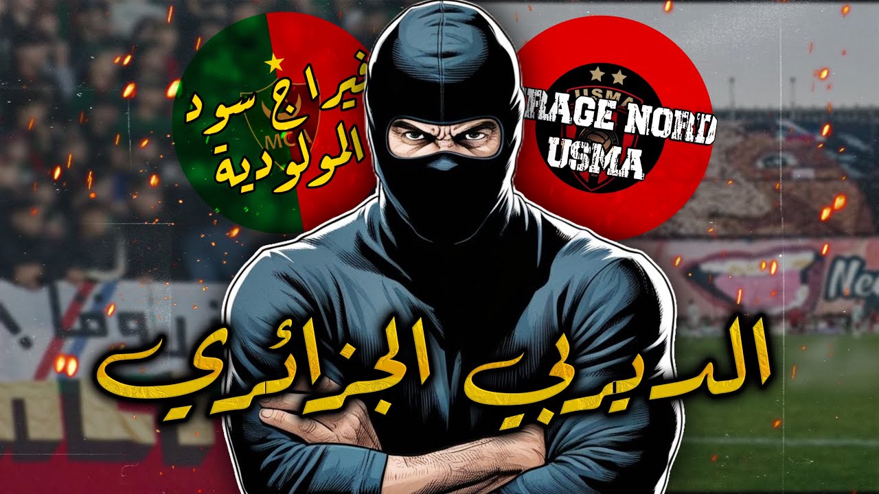 ديربي الجزائر: تيفوات و كلاشات بالتاريخ…