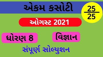 std 8 science ekam kasoti solution | august 2021 | dhoran 8 vigyan paper solution | ekam kasoti 2021