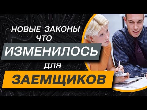 последние законы о кредитах