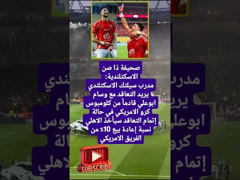 صحيفة ذا صن الاسكتلندية مدرب سيلتك الاسكتلندي يريد التعاقد مع وسام ابوعلي فضلا لايك و إشتراك