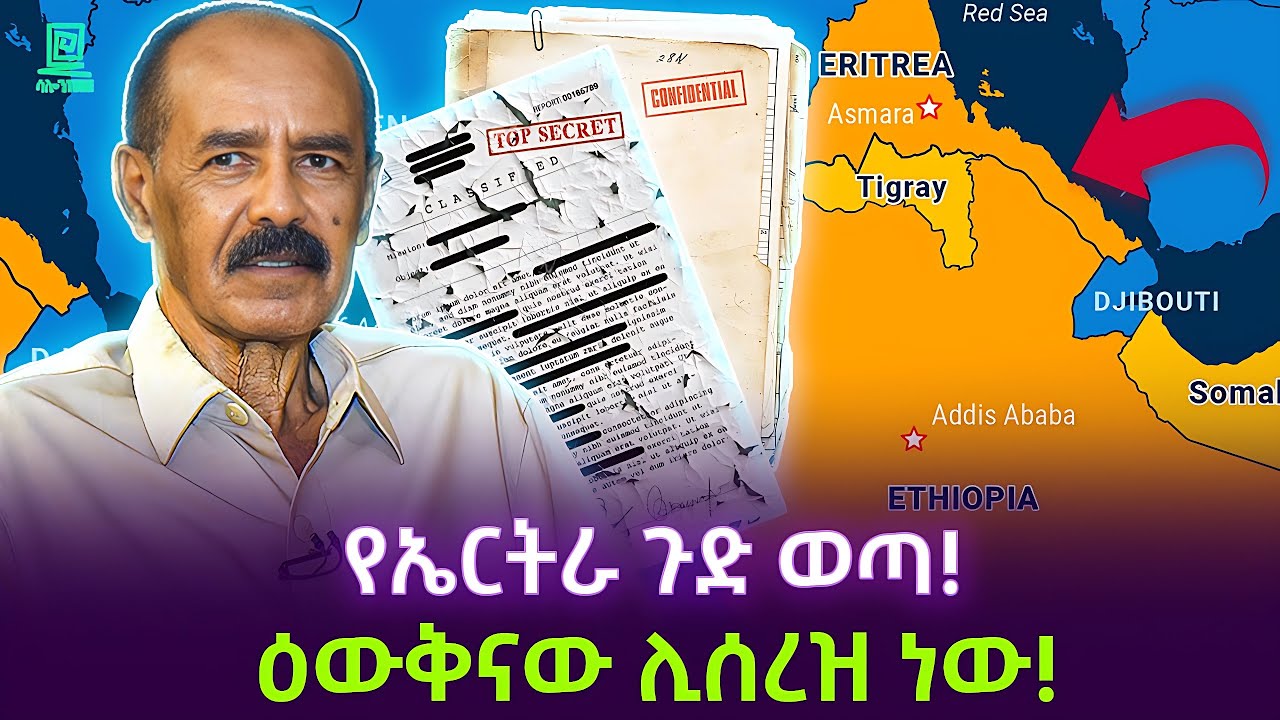 ኤርትራ ሰነድ ተገኘባት | የቡትሮስ ጋሊ ግፍ ተረክ ሚዛን Salon Terek