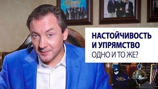 Настойчивость и упрямство - одно и то же? / Роман Василенко